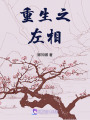 重生之左相