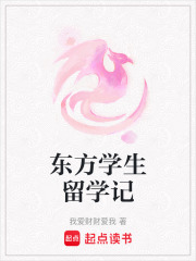 東方學生留學記