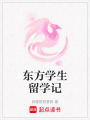 東方學(xué)生留學(xué)記