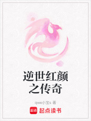 逆世紅顏之傳奇