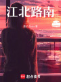 江北路南：閉環之吻
