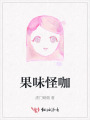 果味怪咖