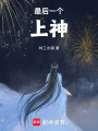 最后一個(gè)上神