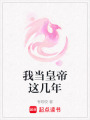 我當皇帝這幾年