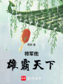 將軍他雄霸天下