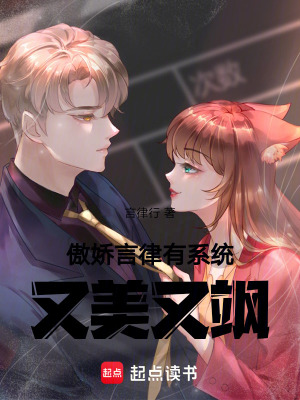 傲嬌言律有系統，又美又颯