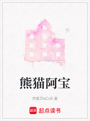 熊貓阿寶