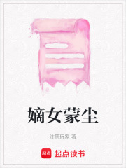 嫡女蒙塵