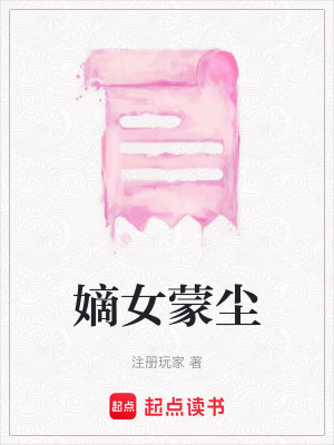 嫡女蒙塵