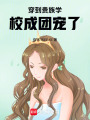 穿到貴族學(xué)校成團(tuán)寵了