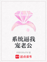 系統逼我寵老公