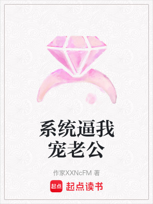 系統逼我寵老公