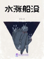 水漲船沒