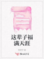 這輩子福滿天涯