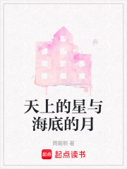 天上的星與海底的月