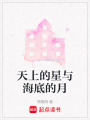 天上的星與海底的月