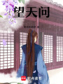 望天問(wèn)