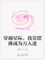 穿越星際，我靠擺攤成為萬(wàn)人迷