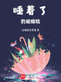 睡著了的蝴蝶糕