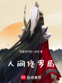 人間修羅局