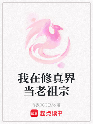 我在修真界當老祖宗