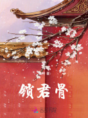 鎖君骨