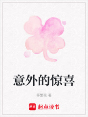 意外的驚喜