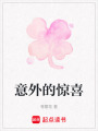 意外的驚喜