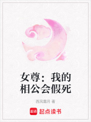 女尊：我的相公會(huì)假死