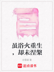 雖浴火重生，卻未涅槃