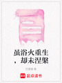 雖浴火重生，卻未涅槃