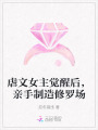 虐文女主覺醒后，親手制造修羅場