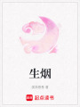 生煙