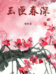 玉匣春深