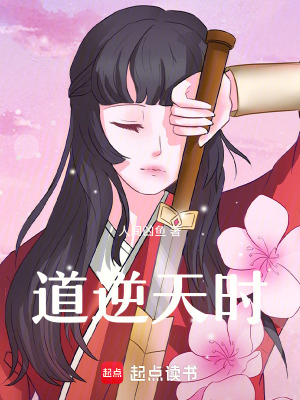 道逆天時