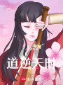 道逆天時