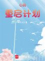 心跳重啟計(jì)劃