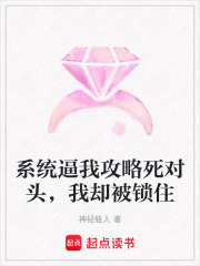 系統(tǒng)逼我攻略死對頭，我卻被鎖住