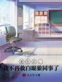重生后，我不再救白眼狼同事了