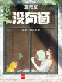 急救室沒有窗