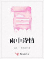 雨中詩情