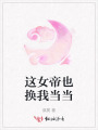 這女帝也換我當當