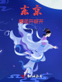 東京櫻花開呀開