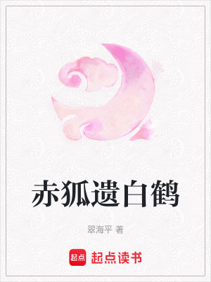 赤狐遺白鶴