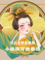 長公主帶崽破局：小祖宗可通獸語