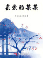 親愛的某某