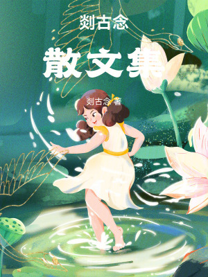剡古念散文集