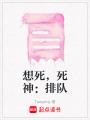 想死，死神：排隊