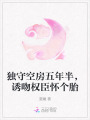 獨守空房五年半，誘吻權臣懷個胎