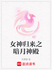 女神歸來之暗月神殿